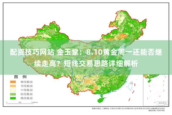 配资技巧网站 金玉堂：8.10黄金周一还能否继续走高？短线交易思路详细解析