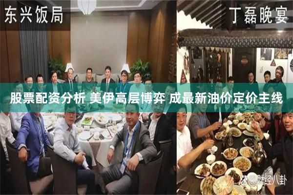 股票配资分析 美伊高层博弈 成最新油价定价主线