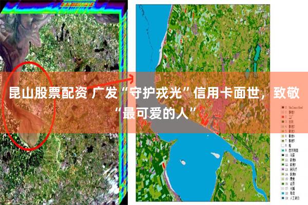 昆山股票配资 广发“守护戎光”信用卡面世，致敬“最可爱的人”