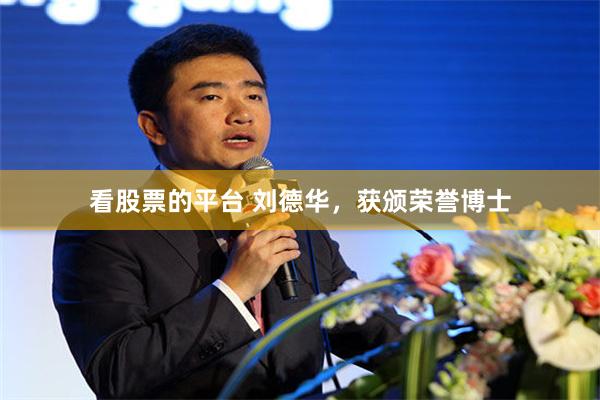看股票的平台 刘德华，获颁荣誉博士
