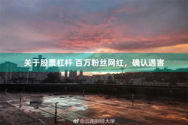 关于股票杠杆 百万粉丝网红，确认遇害