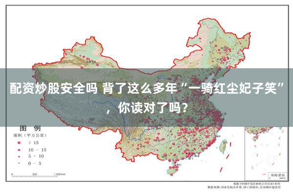配资炒股安全吗 背了这么多年“一骑红尘妃子笑”，你读对了吗？