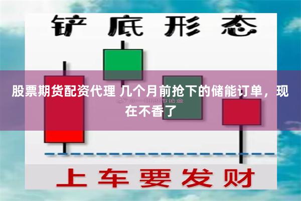 股票期货配资代理 几个月前抢下的储能订单，现在不香了