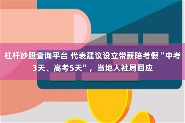 杠杆炒股查询平台 代表建议设立带薪陪考假“中考3天、高考5天”，当地人社局回应