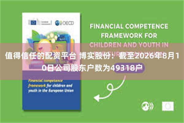 值得信任的配资平台 博实股份：截至2026年8月10日公司股东户数为49318户
