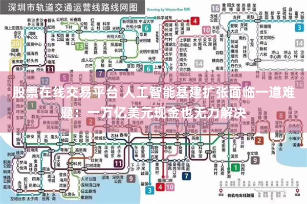 股票在线交易平台 人工智能基建扩张面临一道难题：一万亿美元现金也无力解决