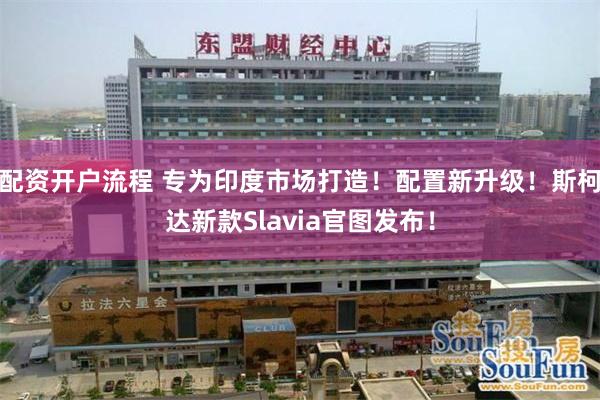 配资开户流程 专为印度市场打造！配置新升级！斯柯达新款Slavia官图发布！